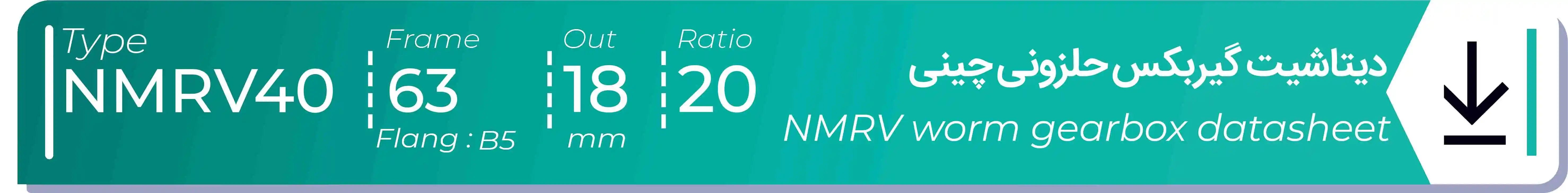  دیتاشیت و مشخصات فنی گیربکس حلزونی چینی   NMRV40  -  با خروجی 18- میلی متر و نسبت20 و فریم 63